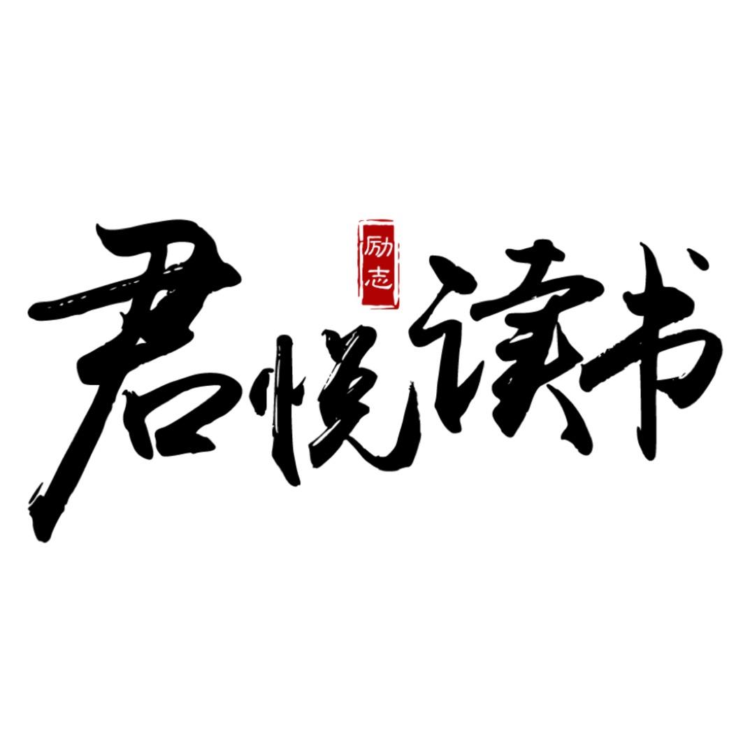 君悦读书