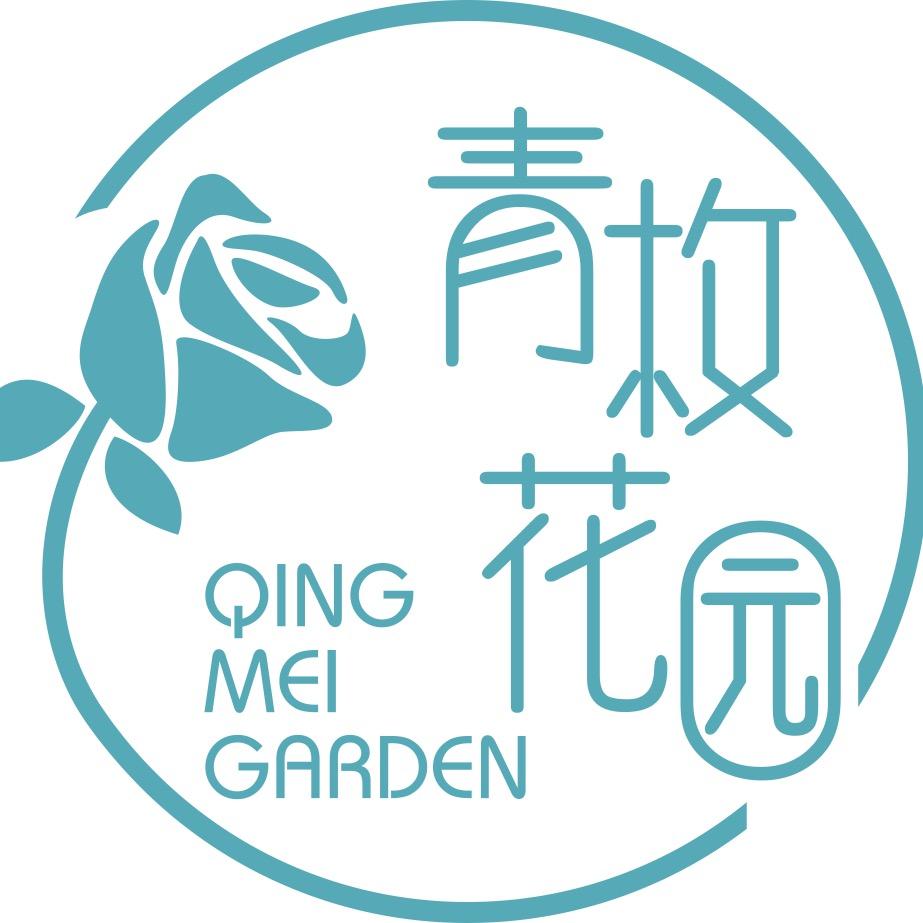 青枚花园