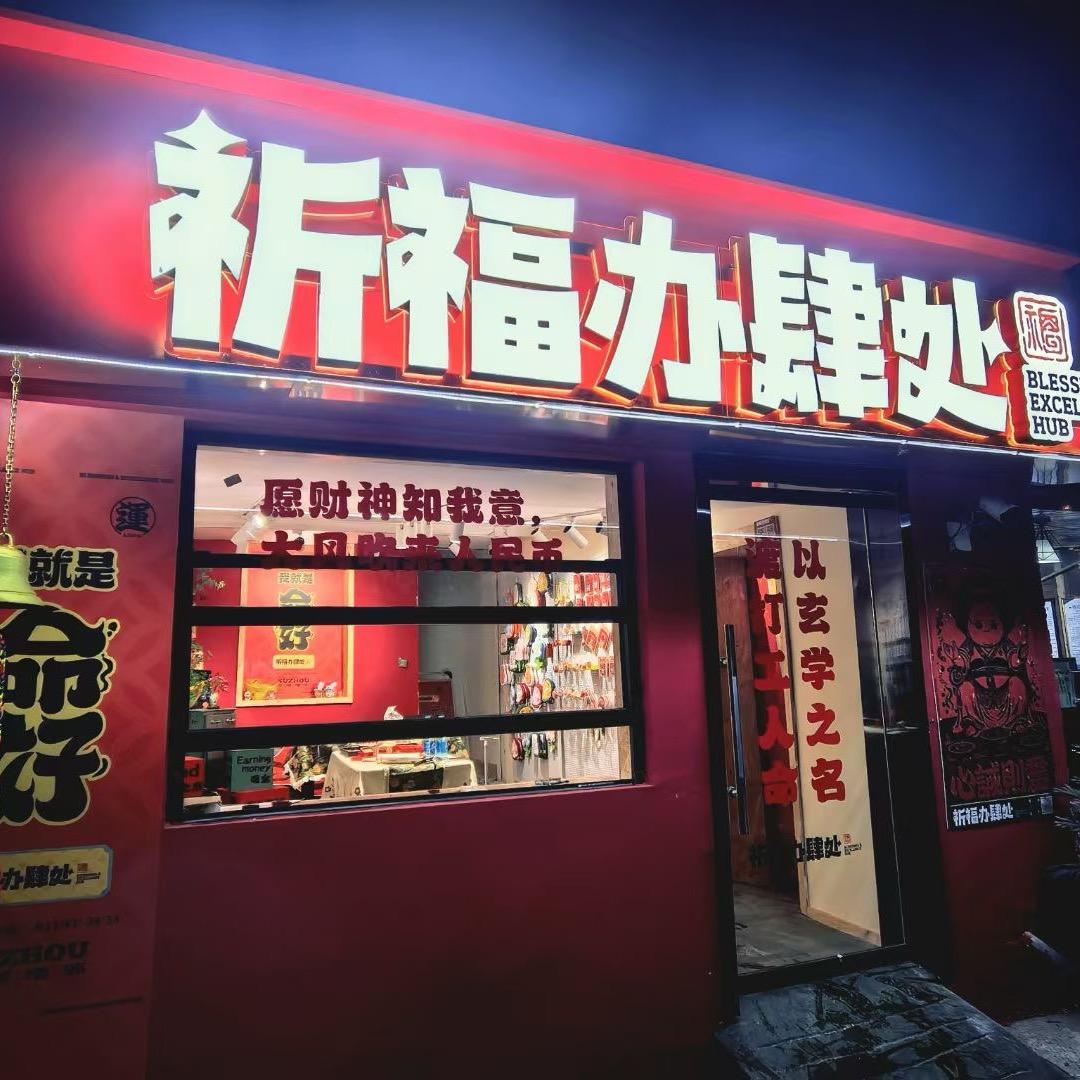 祈福办肆处
