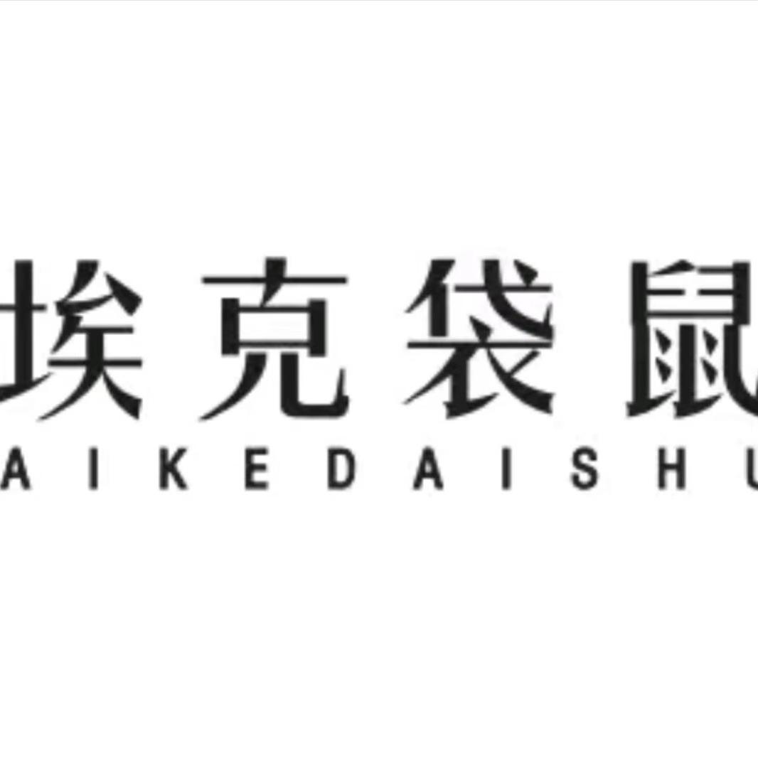 埃克袋鼠服饰配件旗舰店授权1号