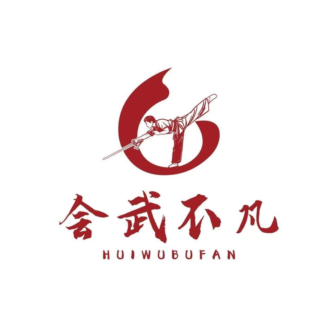 会武不凡武术体适能馆