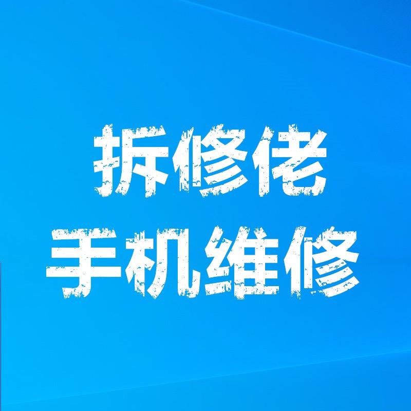 拆修佬手机维修(寄修)