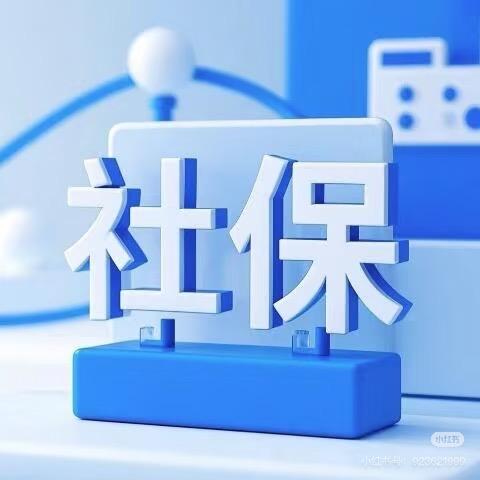甜甜讲社保