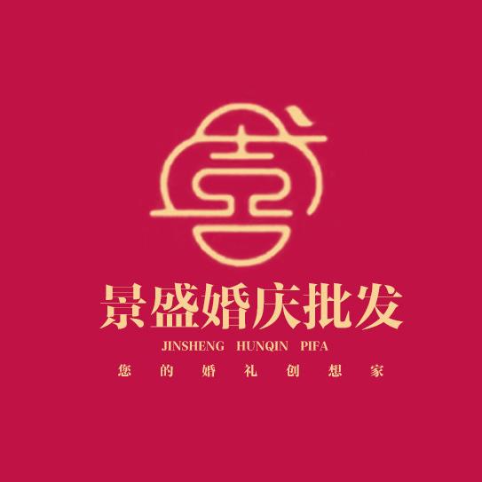 平遥景盛婚庆用品店