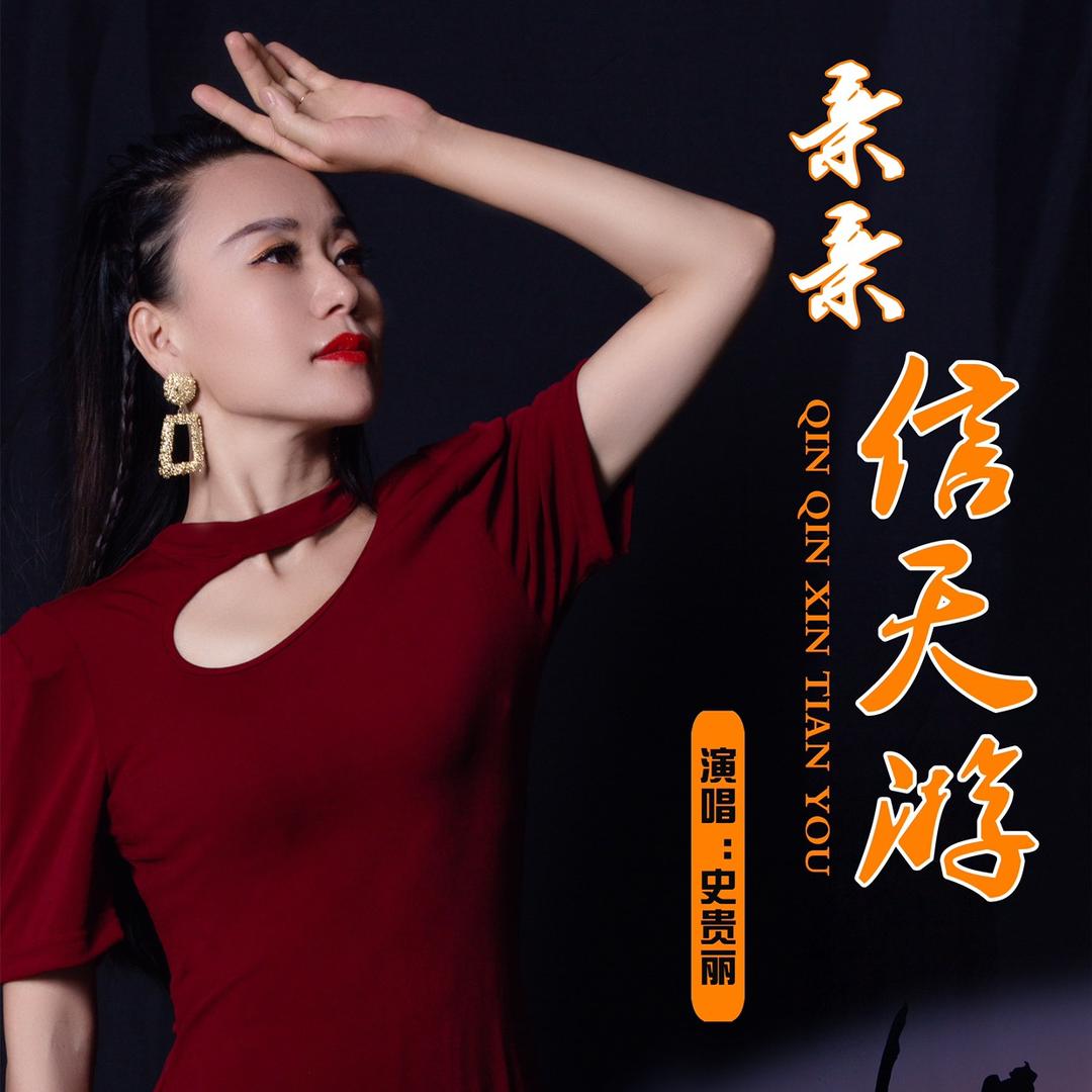史贵丽原创歌曲【亲亲信天游】
