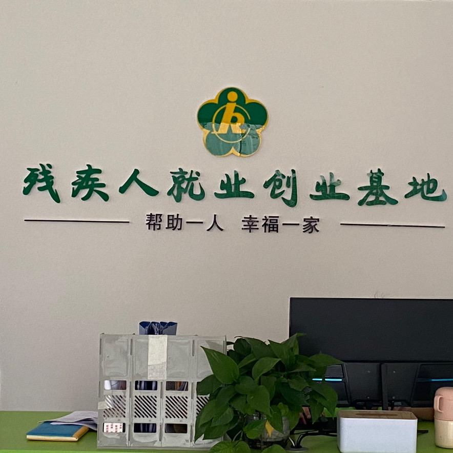 乐善残疾人就业创业基地