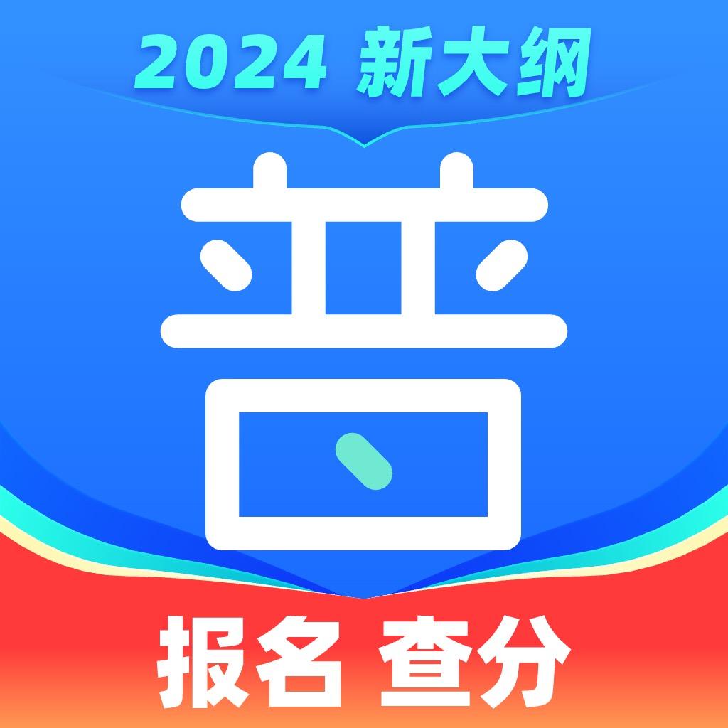 畅言普通话APP