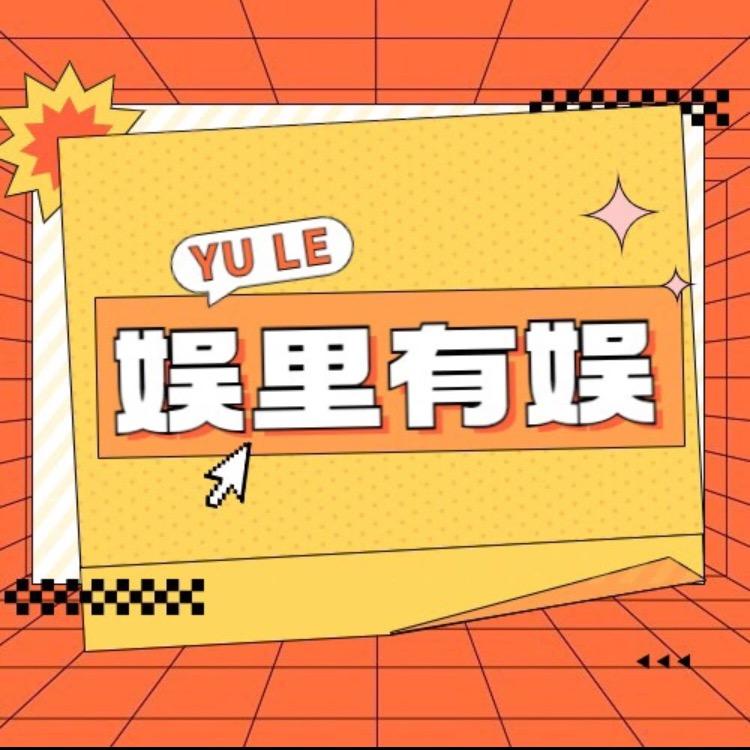 娱里有娱