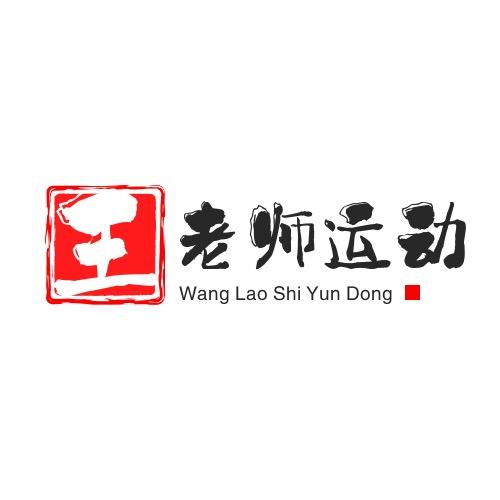 王老师运动