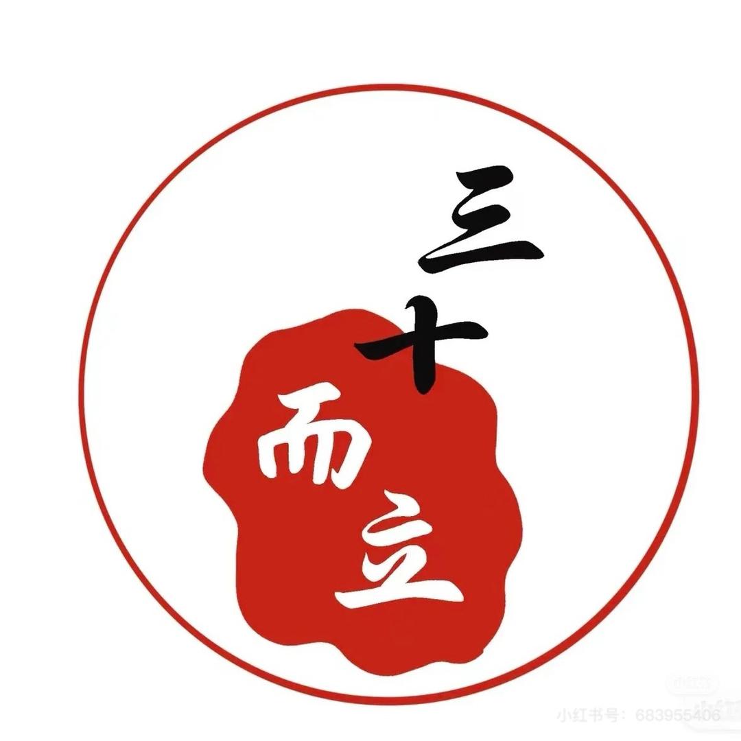 三十而立