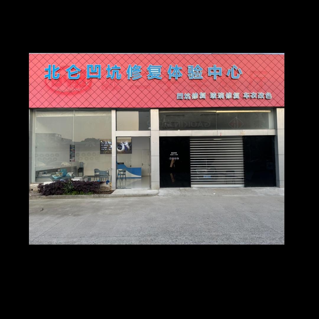 北仑凹坑修复体验中心