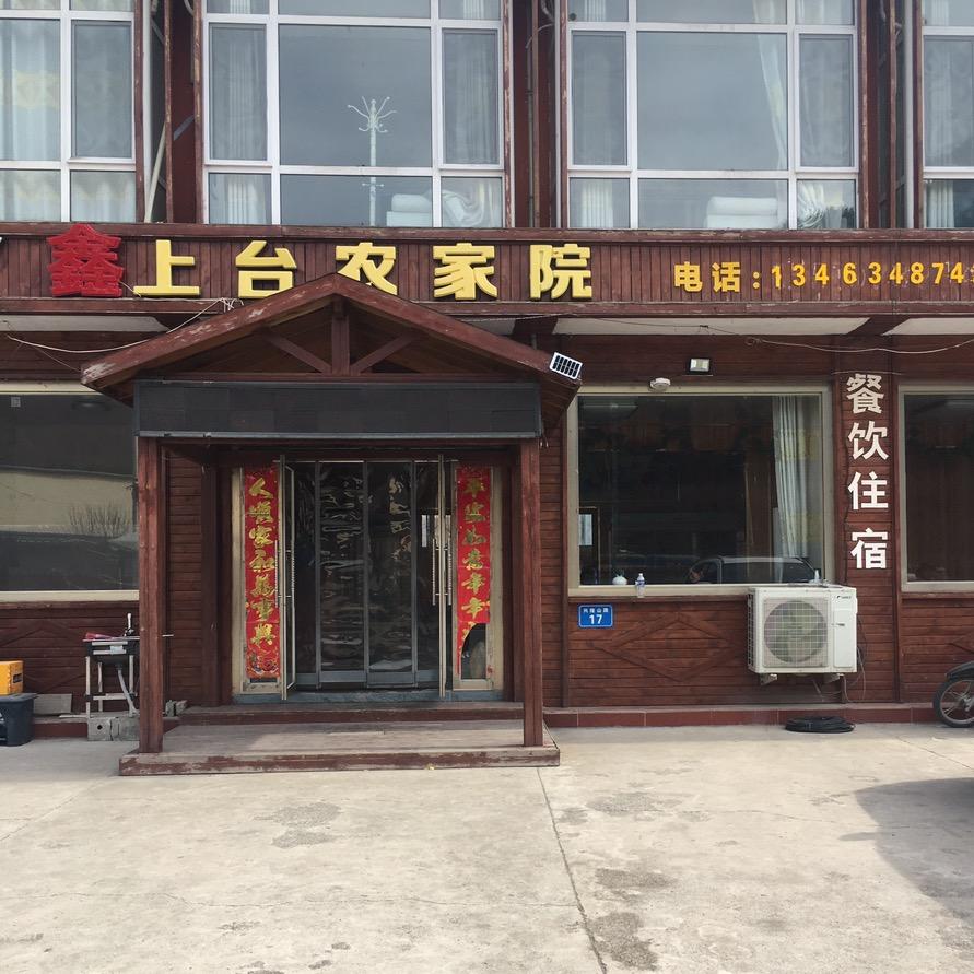 兴隆县上台农家院_888