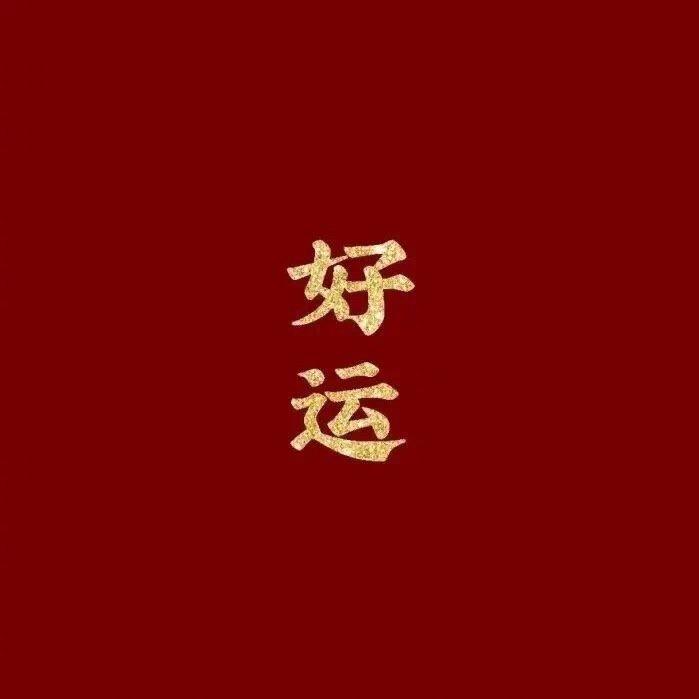 悦羊府 凤姐