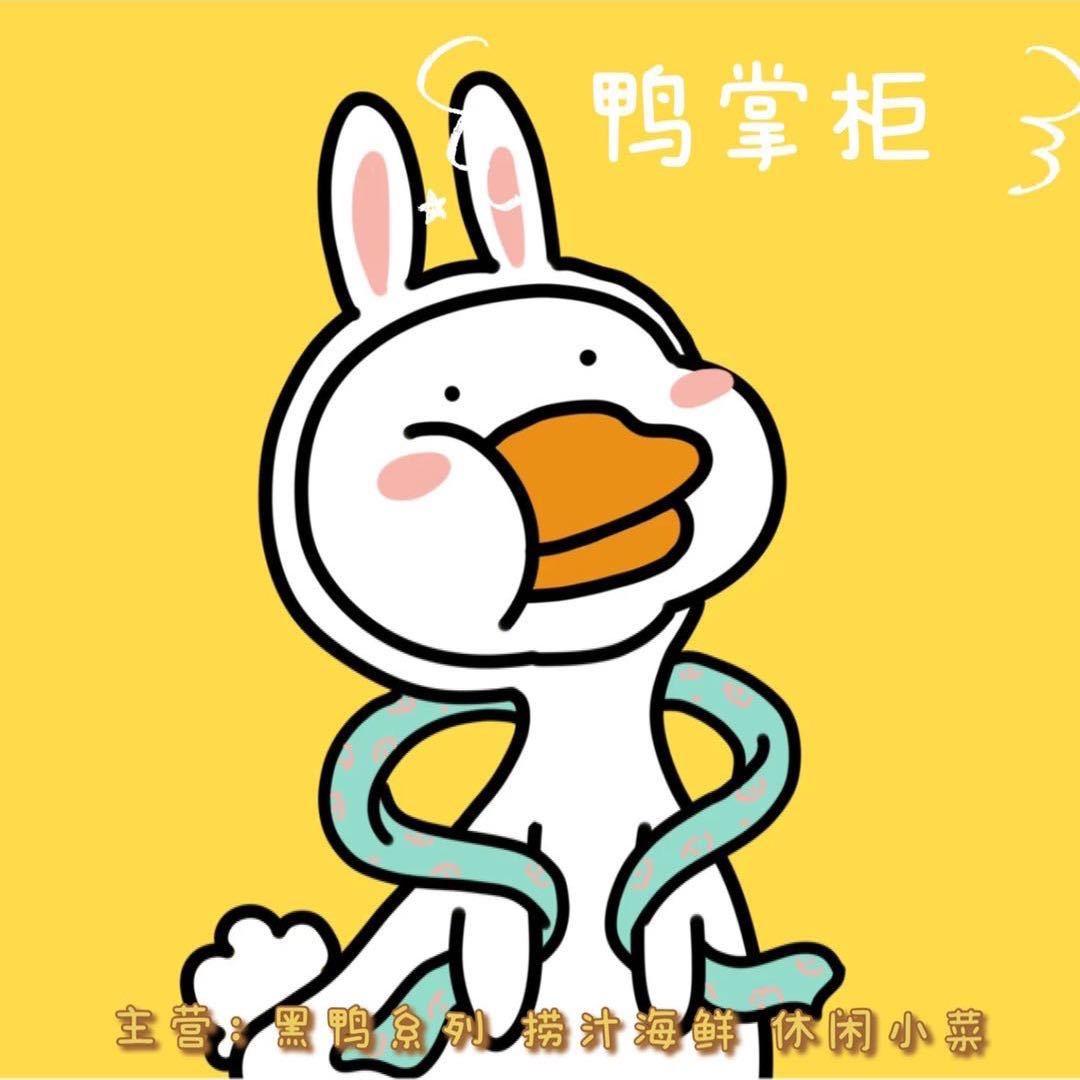 鸭掌柜•鲜卤鸭货