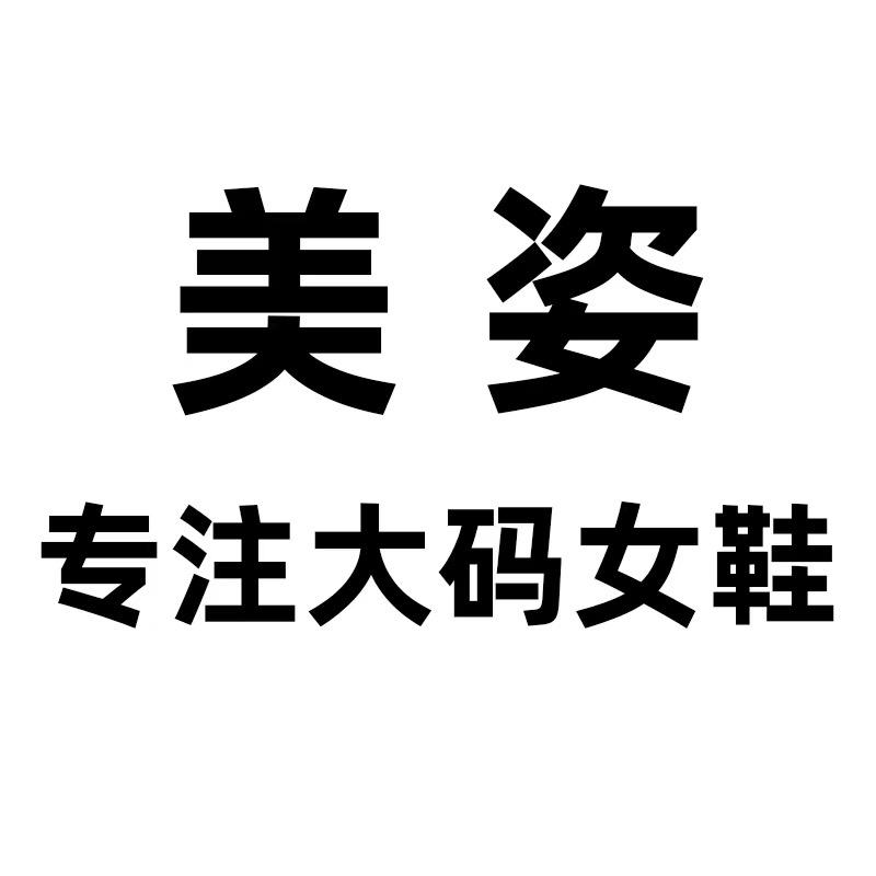 美姿特大码女鞋
