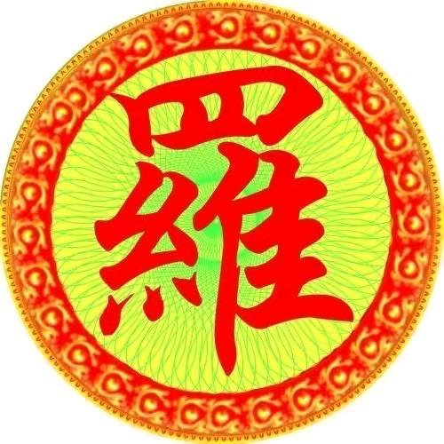 中华罗氏