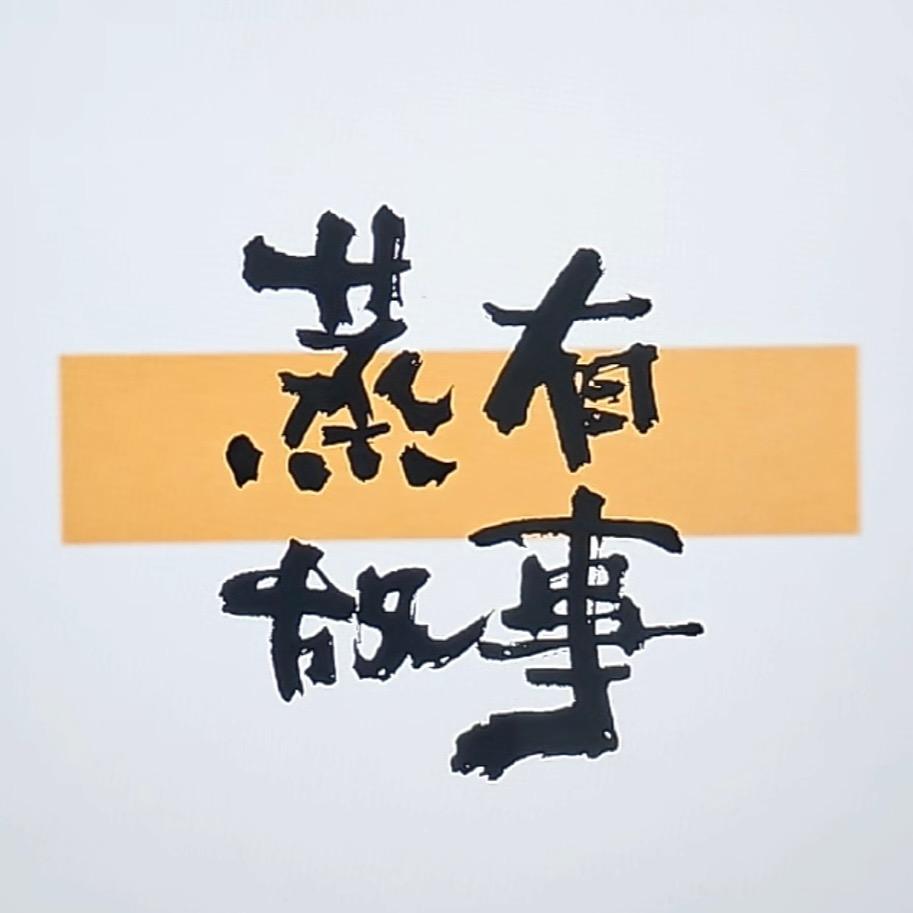 蒸有故事