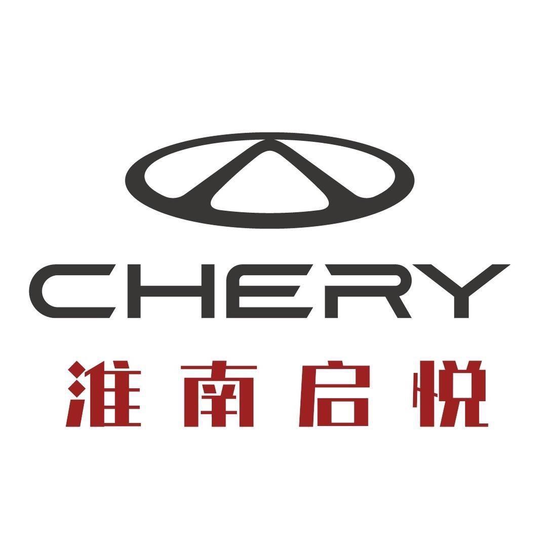 淮南启悦奇瑞汽车