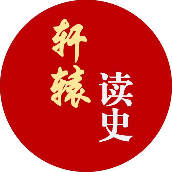 轩辕读史