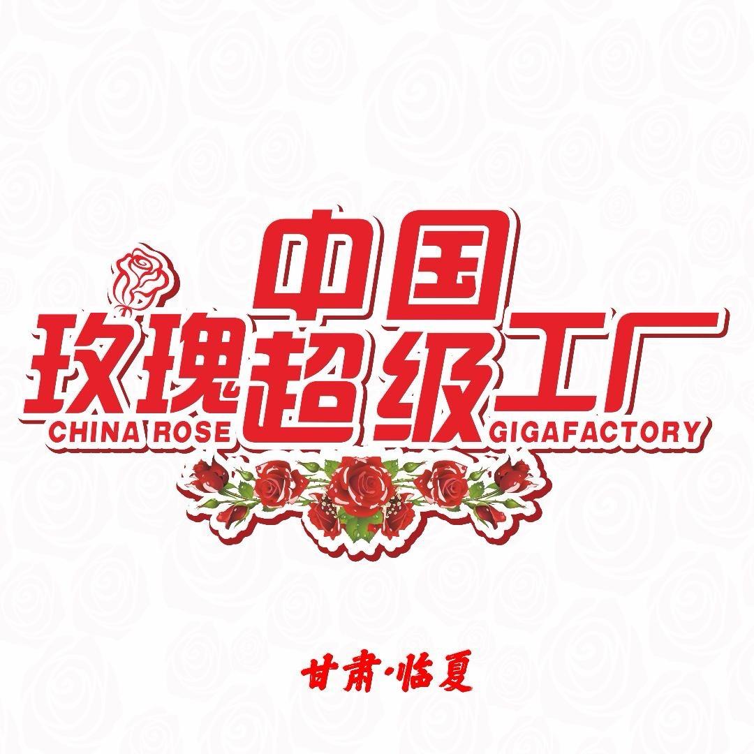 中国玫瑰超级工厂