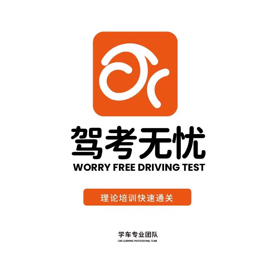 驾考无忧