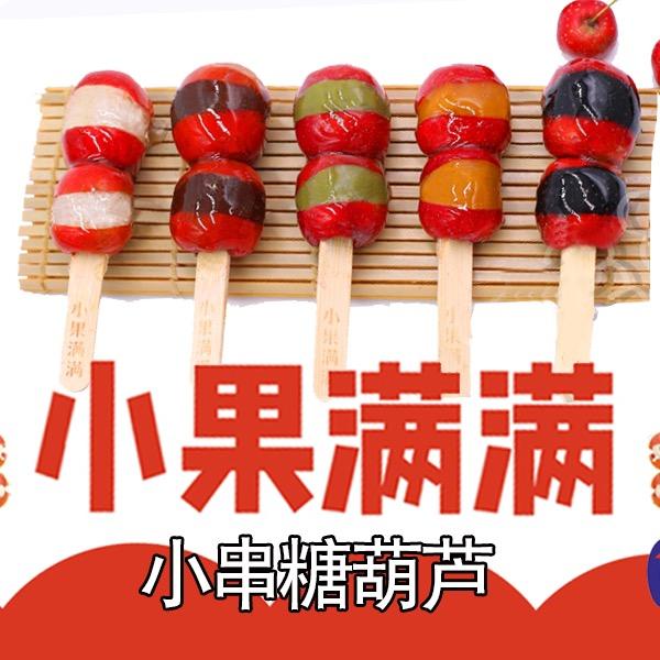 小果满满冰糖葫芦