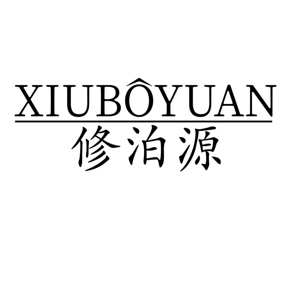 修泊源娇蕴品牌店
