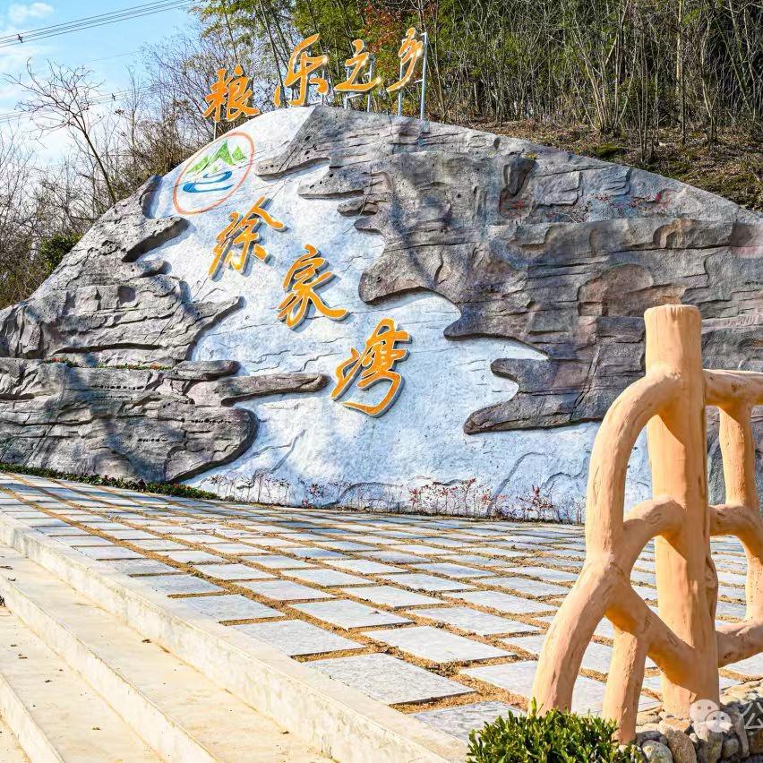 粮乐徐家