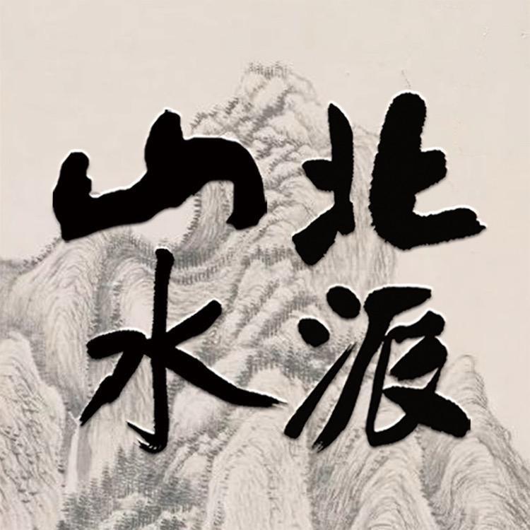 北派山水画馆（