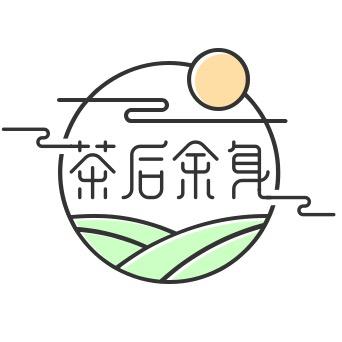 茶后余身