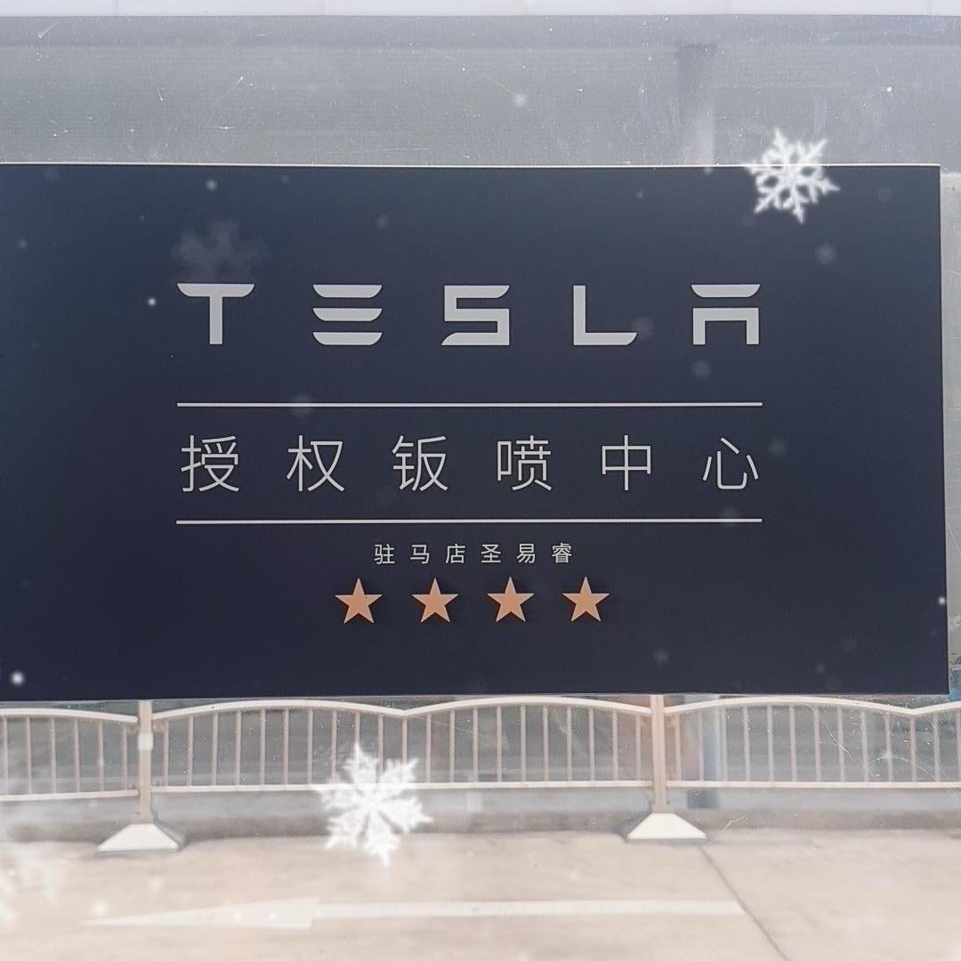 驻马店圣易睿丨特斯拉授权钣喷中心