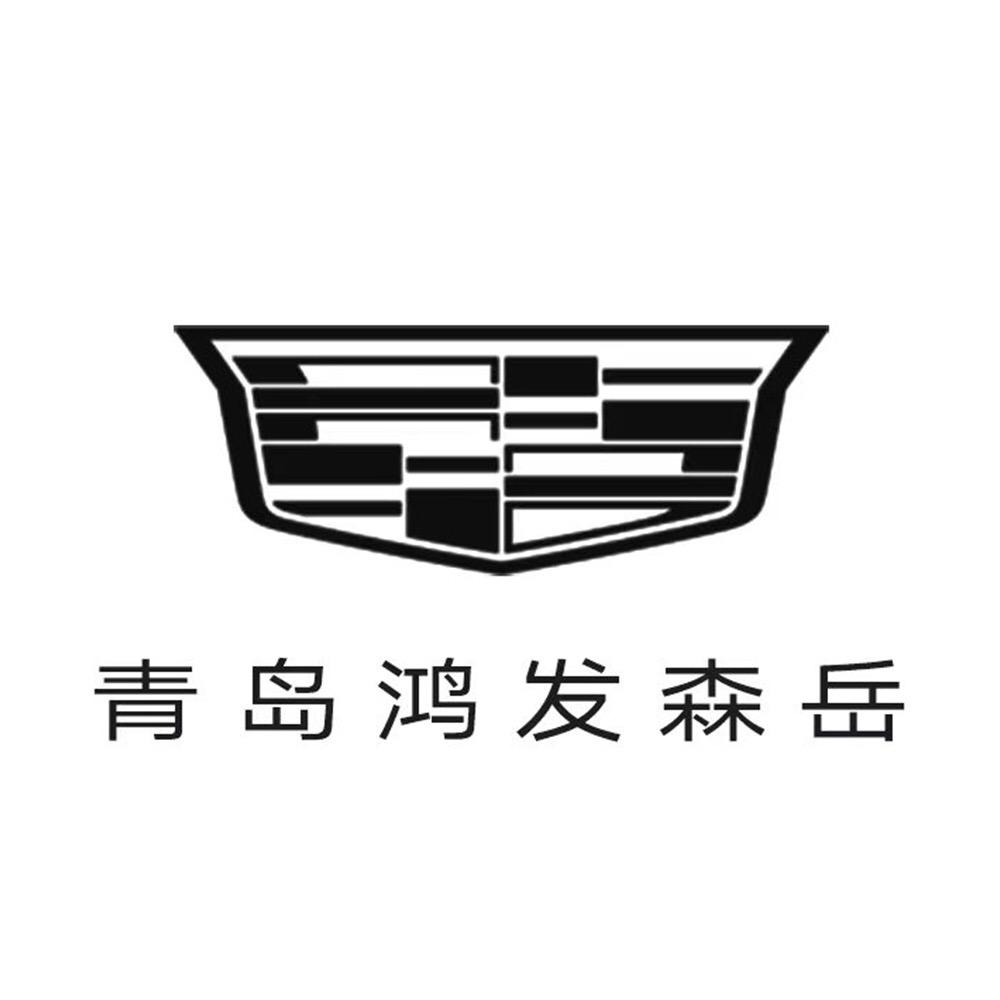 凯迪拉克-青岛鸿发（城阳店）