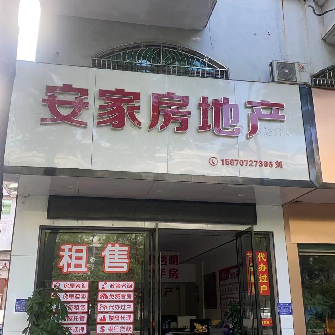 龙南市《安家房产》