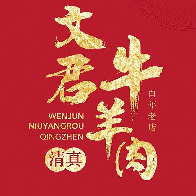 文君牛羊肉