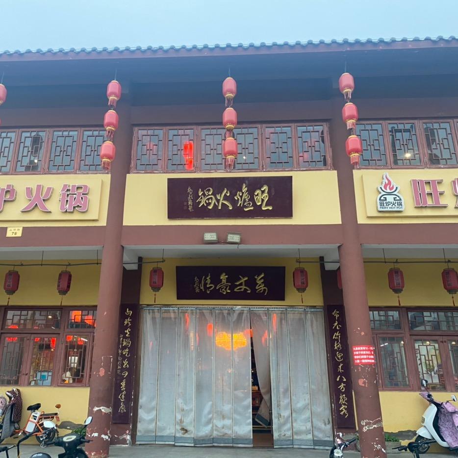 旺炉火锅(大伊山店)官方号