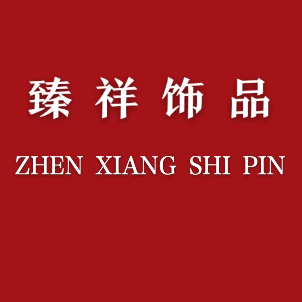 臻祥饰品店