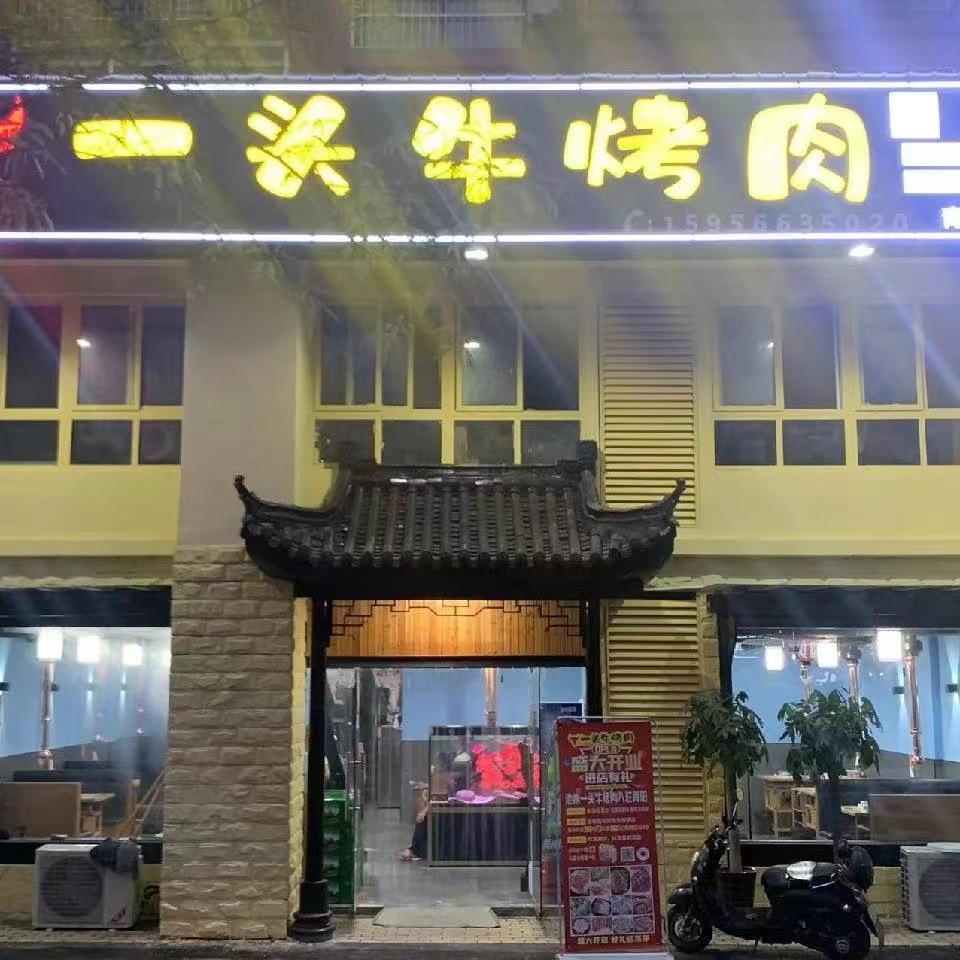 青阳县蓉城镇一头牛烤肉店