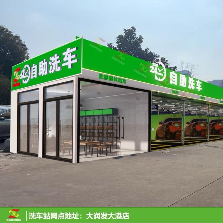 洗刷刷科技24小时自助洗车（镇江店）