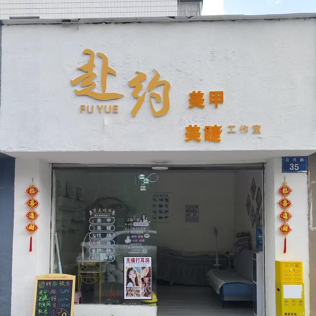 赴约美甲美睫