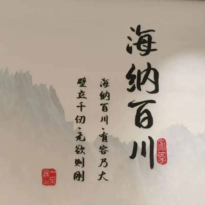海纳百川 有容乃大