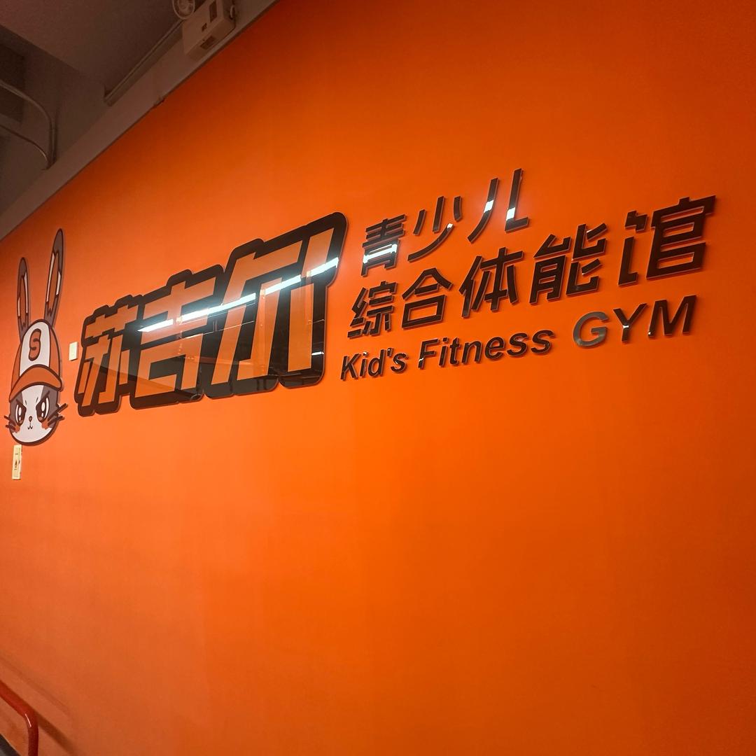 淄博苏吉尔乒乓球俱乐部