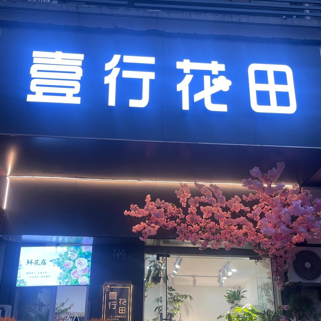壹行花田