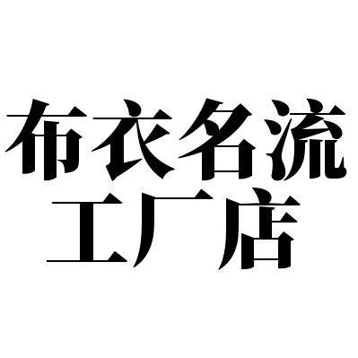 布衣名流服饰