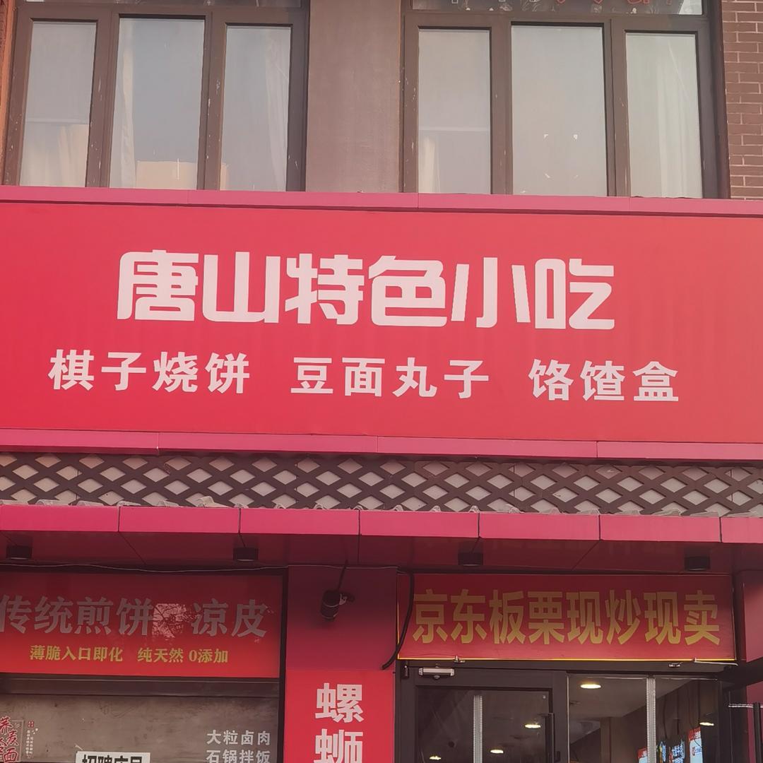 唐山特色小吃