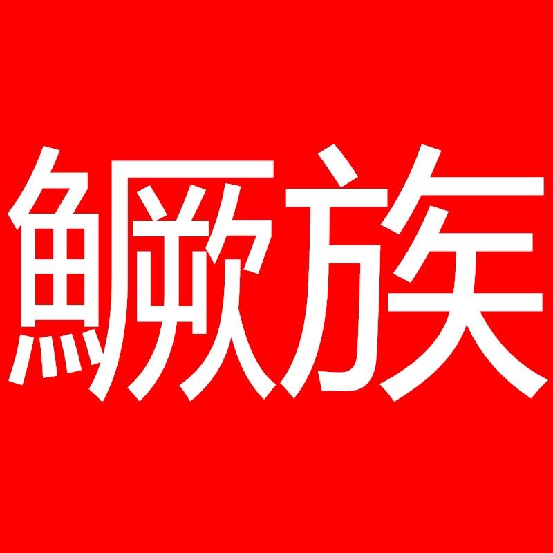鱖族东阳垂翁渔具有限公司专卖店