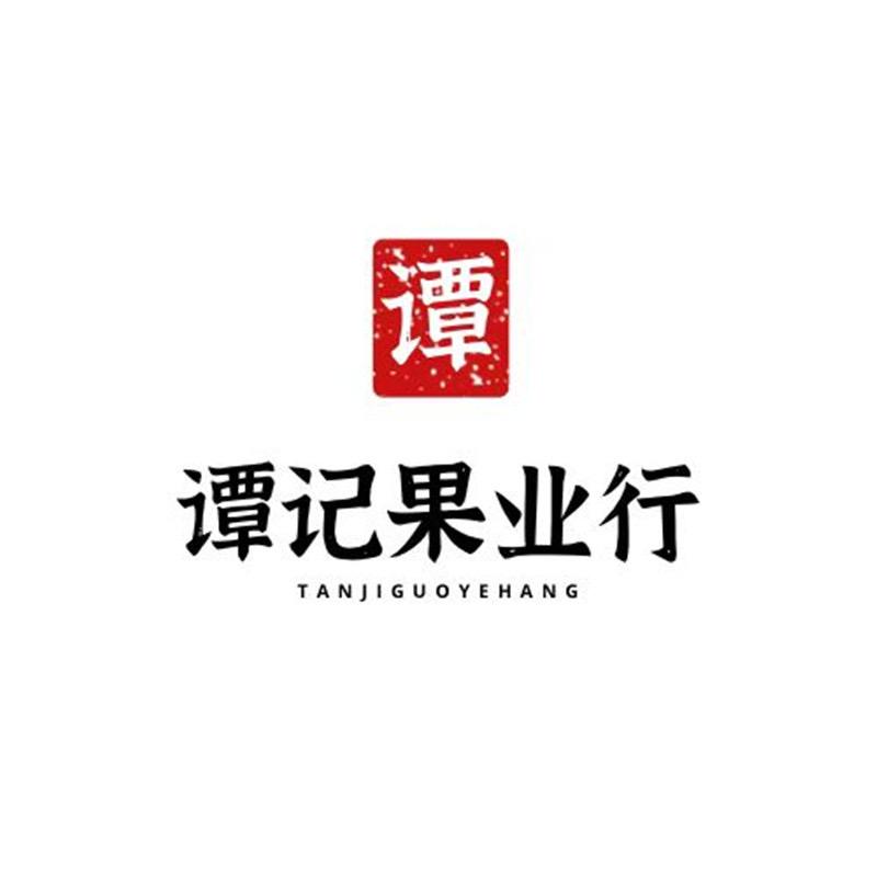 谭记果业行