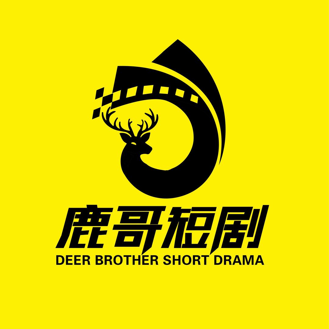 鹿哥追剧