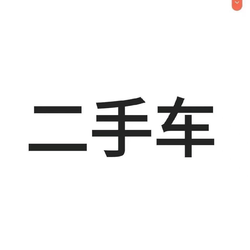 二手车刘哥精品批发零售——送全国