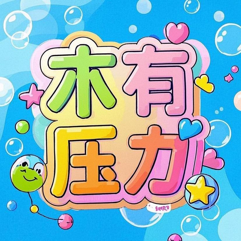 木有压力