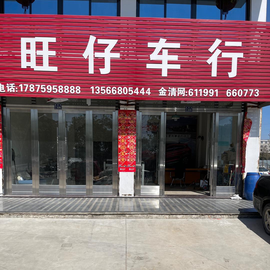 旺仔车行